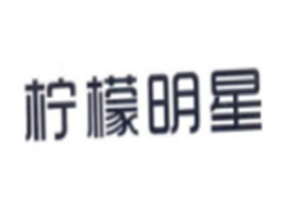 柠檬明星