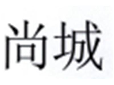 尚城