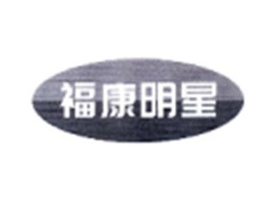 福康明星