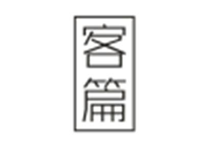 客篇