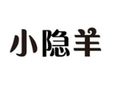 小隐羊