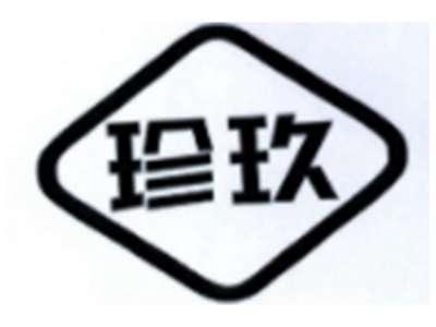 珍玖