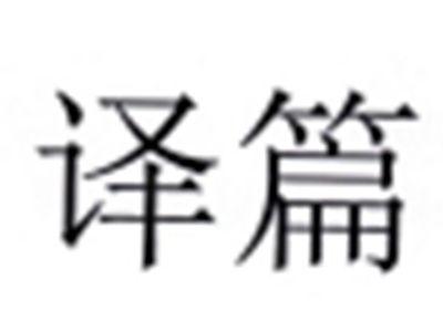 译篇