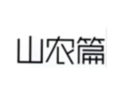 山农篇