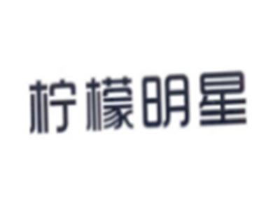 柠檬明星