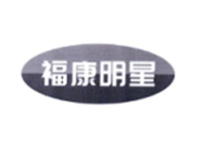 福康明星