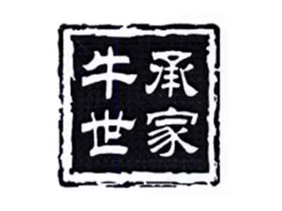 牛承世家