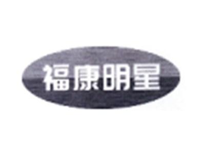 福康明星