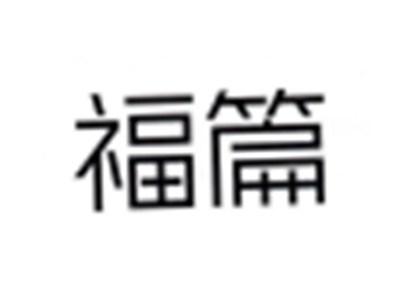 山篇