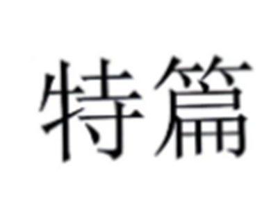 特篇
