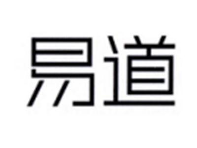 易道