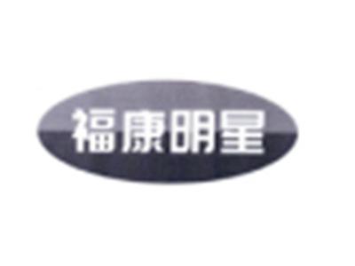 福康明星