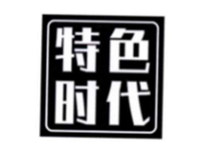 特色时代