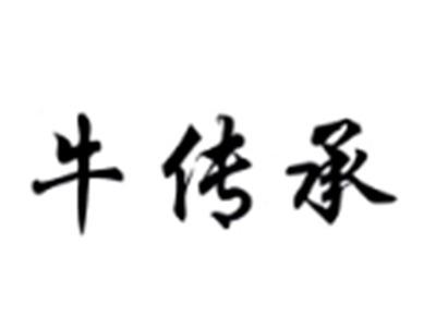 牛传承