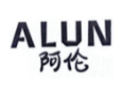 阿伦