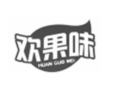 欢果味