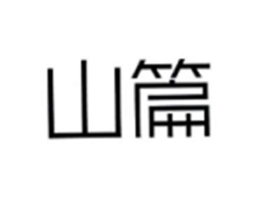 山篇