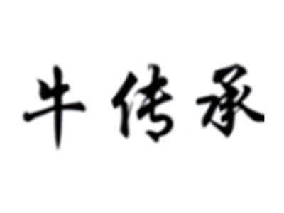 牛传承