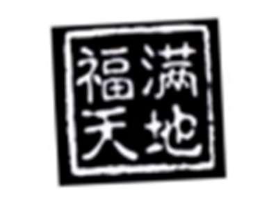 福满天地