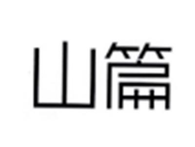 山篇