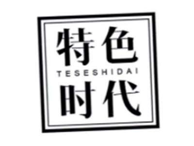 特色时代