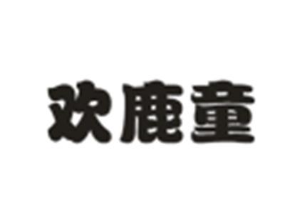欢鹿童