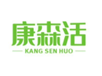 康森活