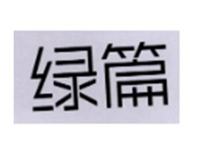 绿篇