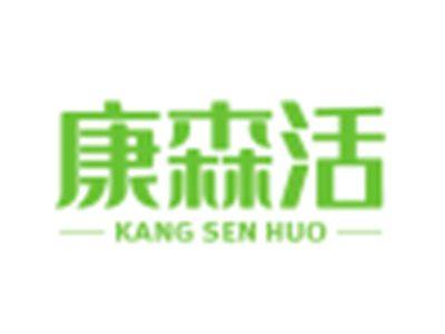 康森活