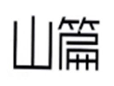 山篇