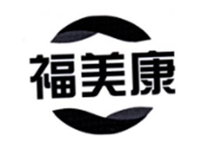 福美康