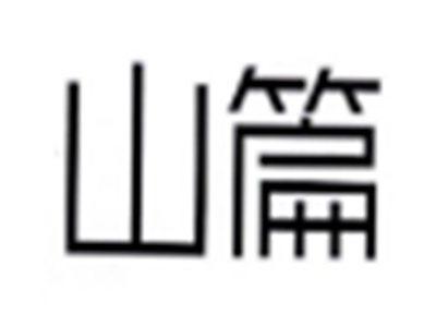山篇