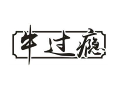 牛过瘾