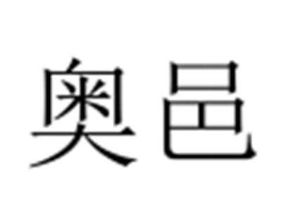 奥邑