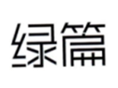 绿篇