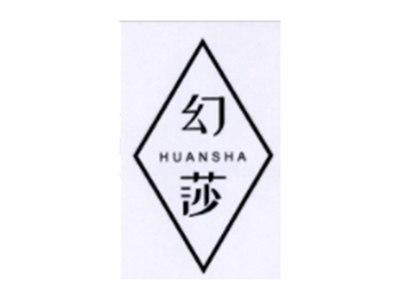 幻莎