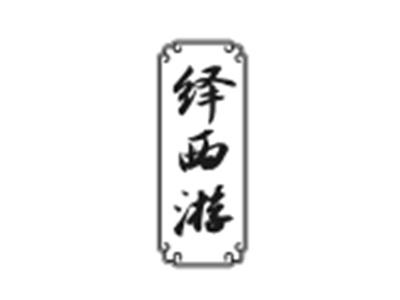 绎西游