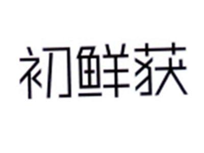 初鲜获