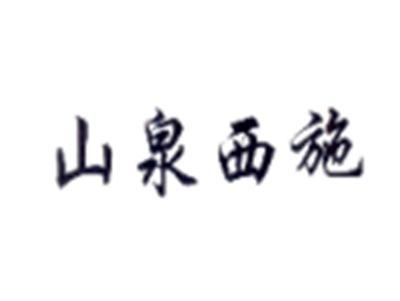 山泉西施