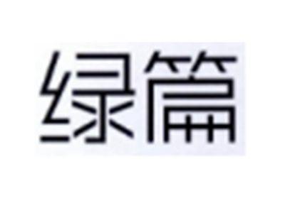绿篇