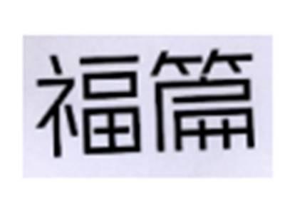福篇