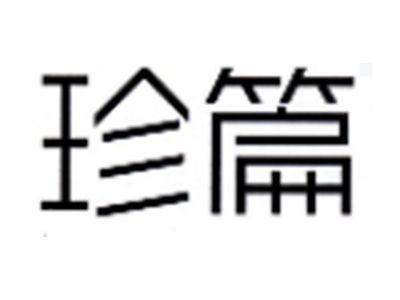 珍篇