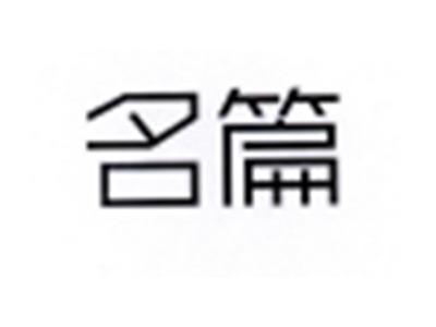腾篇
