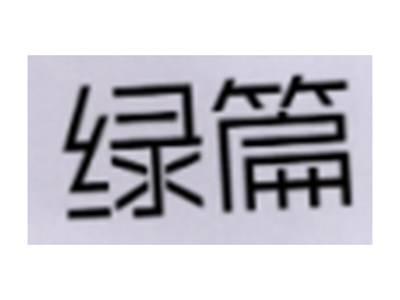 绿篇