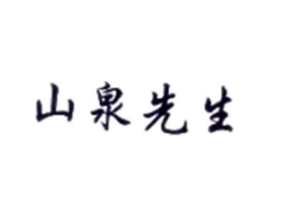 山泉先生