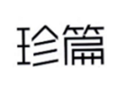 珍篇