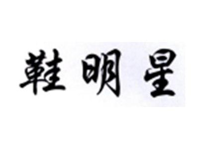 鞋明星