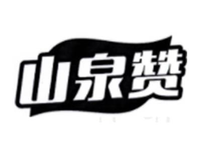 山泉赞