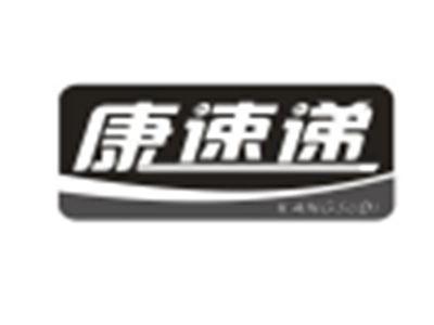 康速递