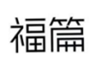 福篇